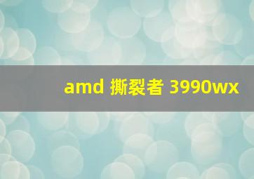 amd 撕裂者 3990wx